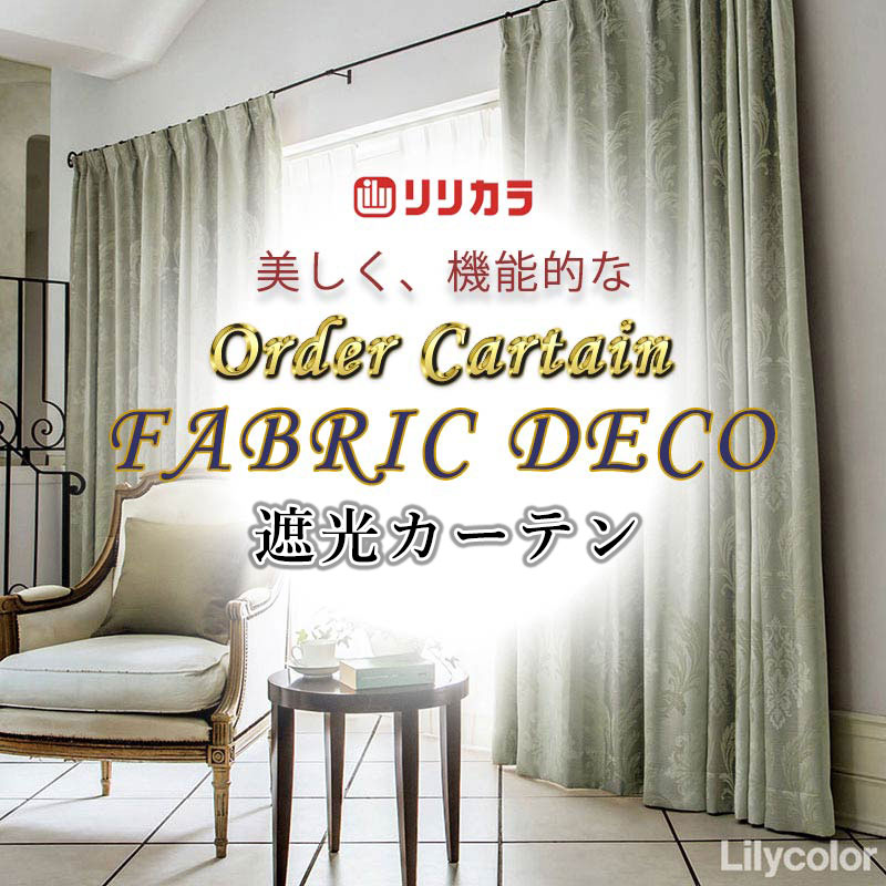 カーテン 高級オーダーカーテン リリカラ ファブリックデコ プレーンシェード ドラム式 FD-55258 ドレープ