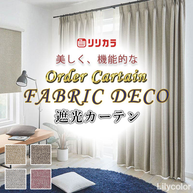 Rakuten - カーテン 高級オーダーカーテン リリカラ ファブリックデコ レギュラー縫製 約2倍ヒダ FD-55269〜55272 ドレープ