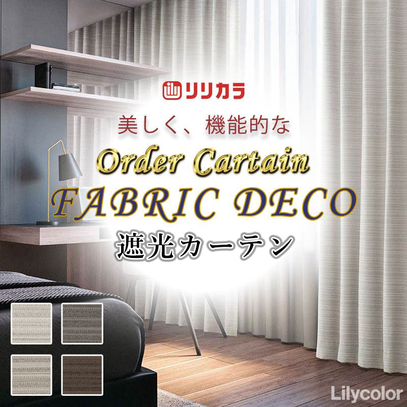 カーテン 高級オーダーカーテン リリカラ ファブリックデコ プレーンシェード ドラ...
