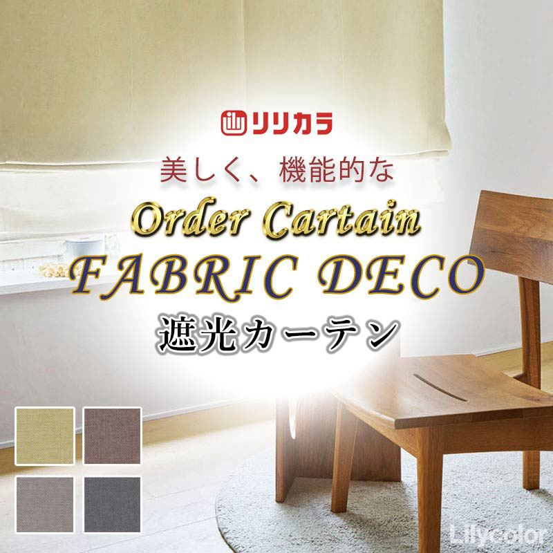 カーテン 高級オーダーカーテン リリカラ ファブリックデコ プレーンシェード ドラム式 FD-55285〜55288 ドレープ