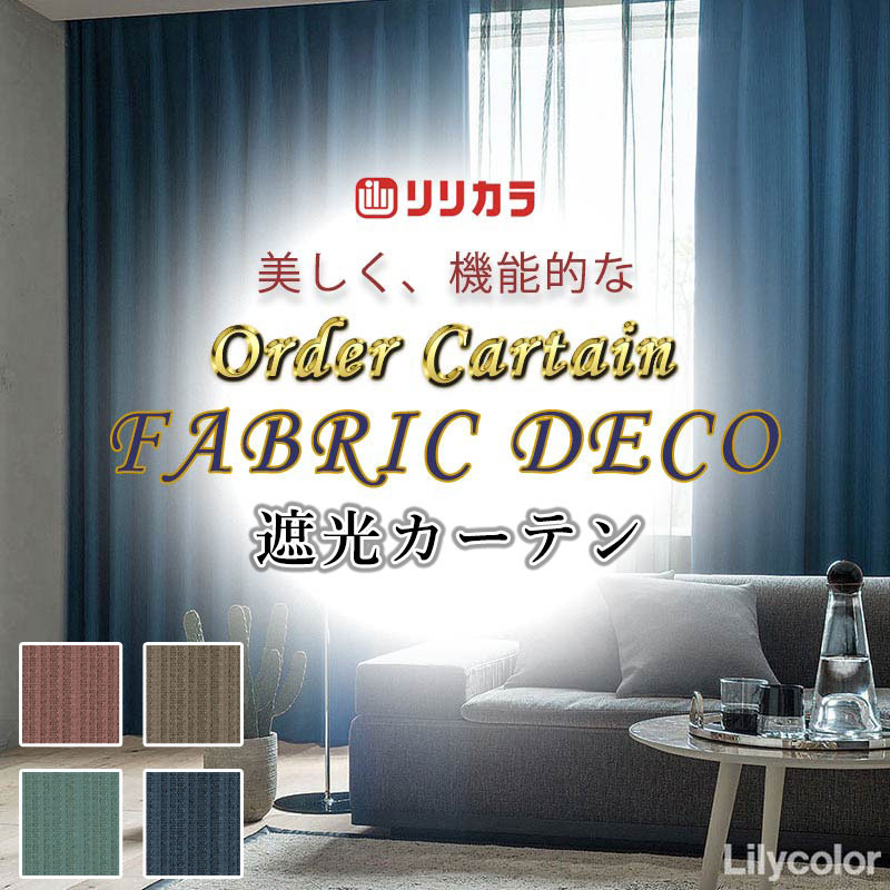 カーテン 高級オーダーカーテン リリカラ ファブリックデコ レギュラー縫製 約2倍ヒダ FD-55289〜55292 ドレープ