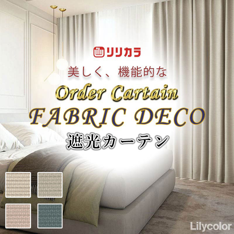 Rakuten - カーテン 高級オーダーカーテン リリカラ ファブリックデコ レギュラー縫製 約2倍ヒダ FD-55297〜55300 ドレープ