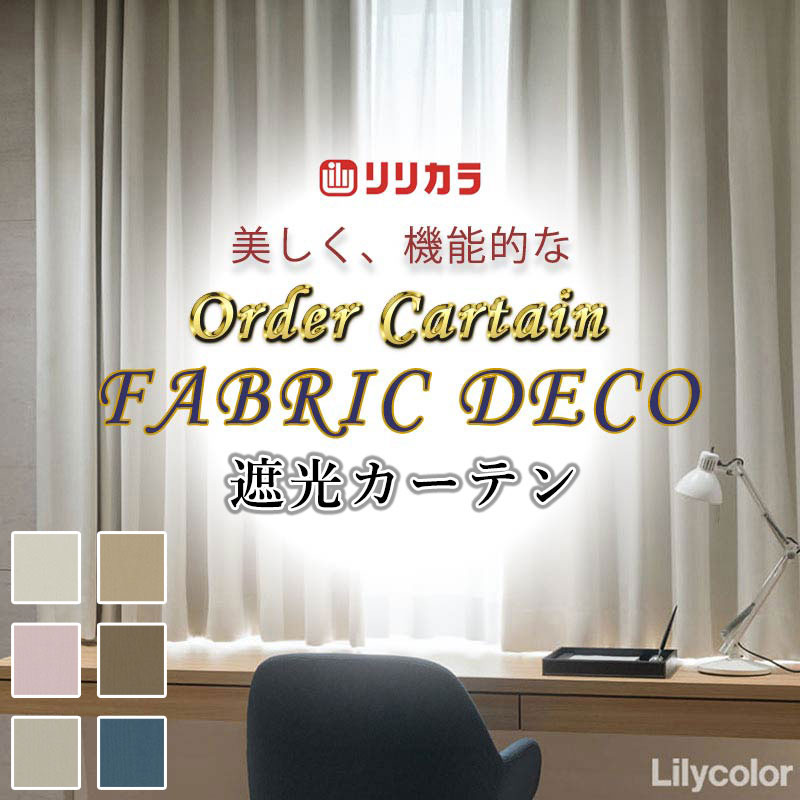 カーテン 高級オーダーカーテン リリカラ ファブリックデコ プレーンシェード ドラム式 FD-55309〜55314 ドレープ