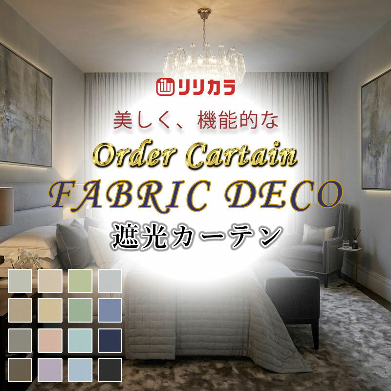 カーテン 高級オーダーカーテン リリカラ ファブリックデコ プレーンシェード ドラム式 FD-55315〜55330 ドレープ