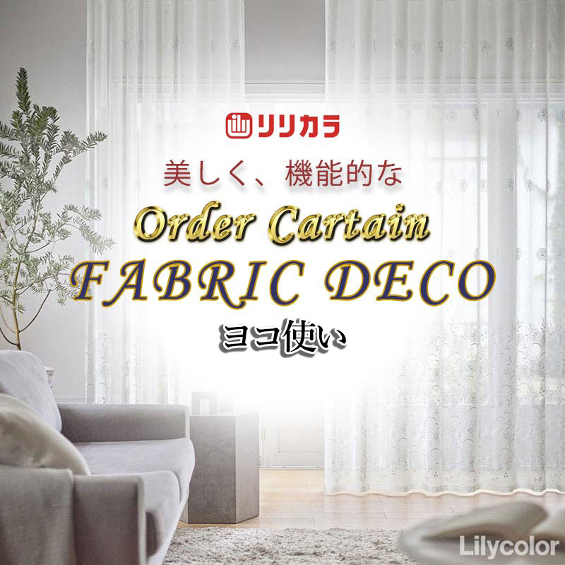 Rakuten - カーテン 高級オーダーカーテン リリカラ ファブリックデコ レギュラー縫製 約2倍ヒダ FD-55355 レース ヨコ使い・ウエイトテープ巻きロック