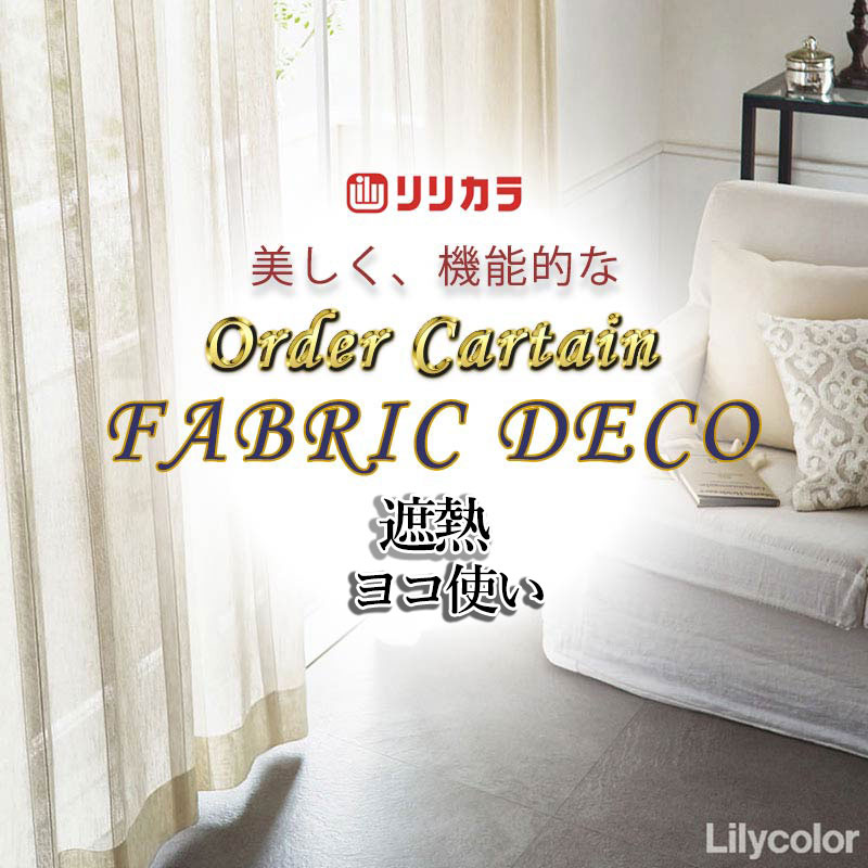 Rakuten - カーテン 高級オーダーカーテン リリカラ ファブリックデコ レギュラー縫製 約1.5倍ヒダ FD-55365 レース ヨコ使い・ウエイトテープ巻きロック