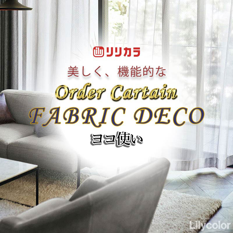 Rakuten - カーテン 高級オーダーカーテン リリカラ ファブリックデコ レギュラー縫製 約1.5倍ヒダ FD-55368 レース ヨコ使い・ウエイトテープ巻きロック