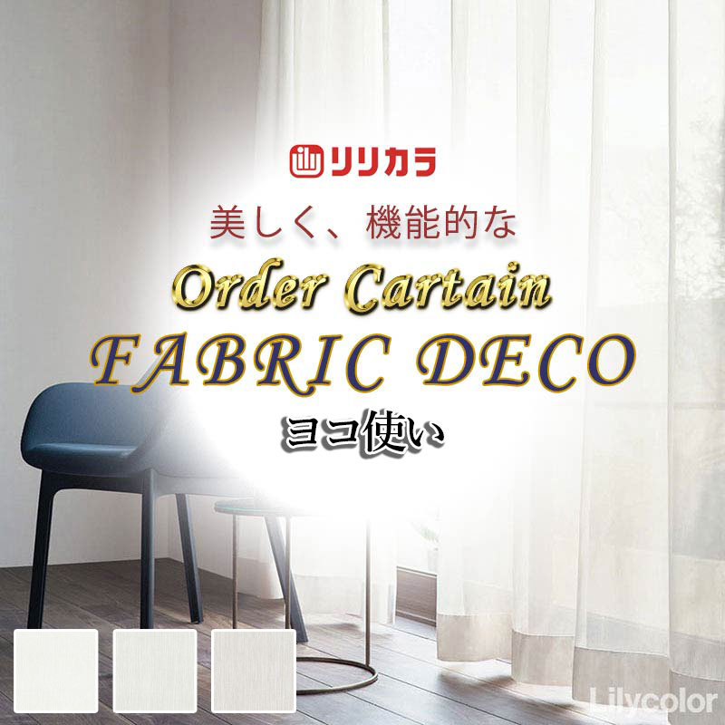 Rakuten - カーテン 高級オーダーカーテン リリカラ ファブリックデコ レギュラー縫製 約2倍ヒダ FD-55373〜55375 レース ヨコ使い・ウエイトテープ巻きロック