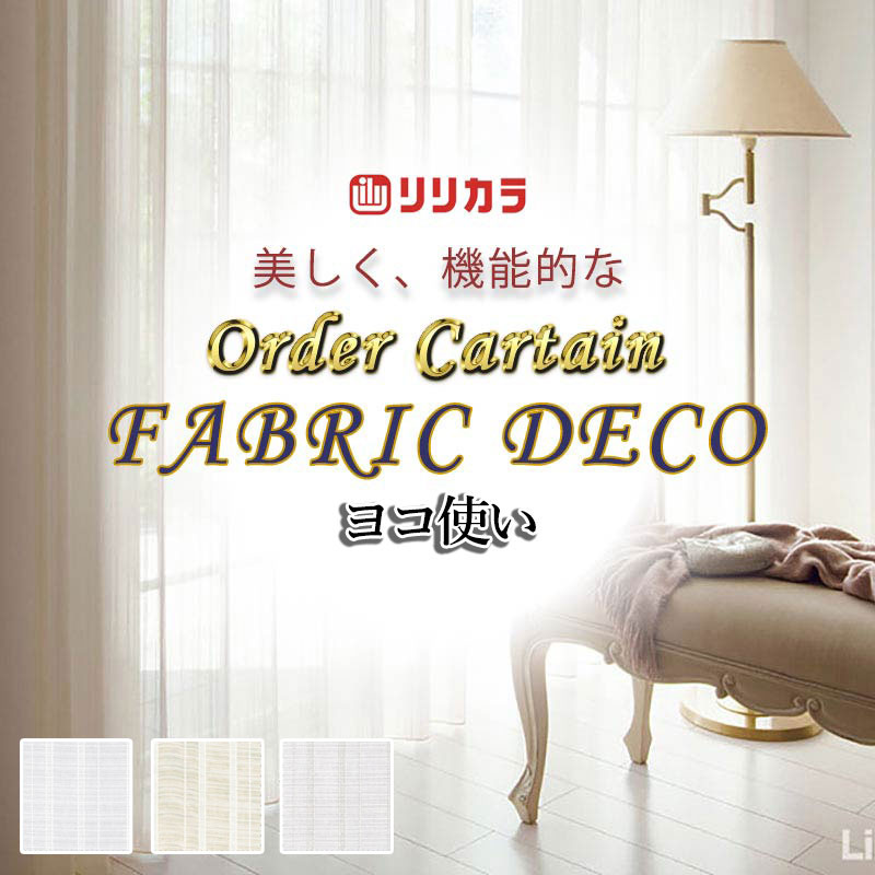 Rakuten - カーテン 高級オーダーカーテン リリカラ ファブリックデコ レギュラー縫製 約2倍ヒダ FD-55380〜55382 レース ヨコ使い・ウエイトテープ巻きロック