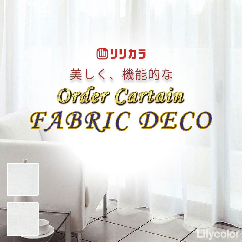 Rakuten - カーテン 高級オーダーカーテン リリカラ ファブリックデコ レギュラー縫製 約1.5倍ヒダ FD-55394・55395 レース ヨコ使い・ウエイトテープ巻きロック