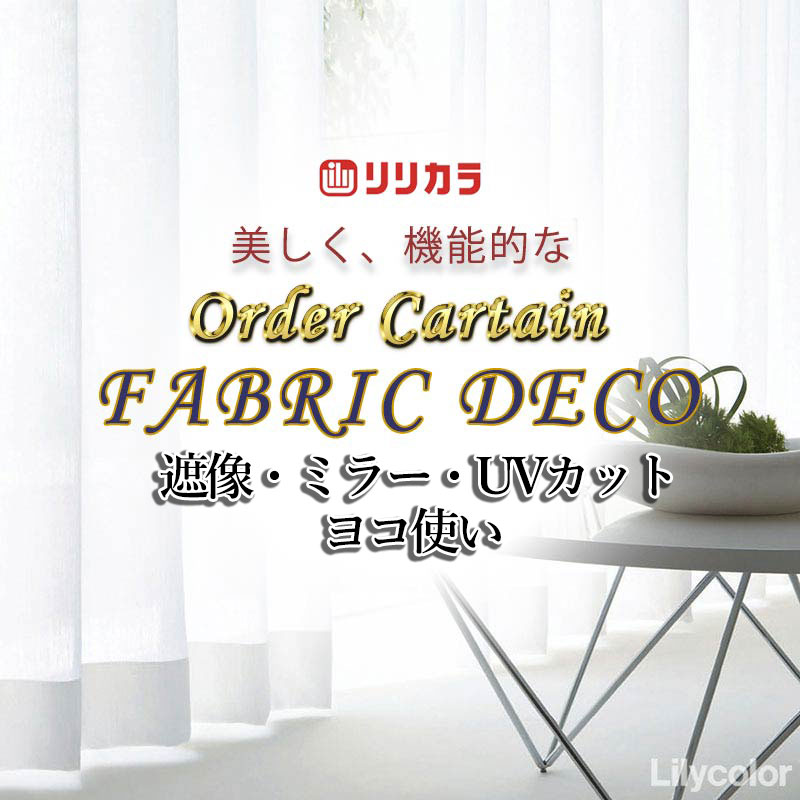 Rakuten - カーテン 高級オーダーカーテン リリカラ ファブリックデコ レギュラー縫製 約2倍ヒダ FD-55402 レース ヨコ使い・ウエイトテープ巻きロック
