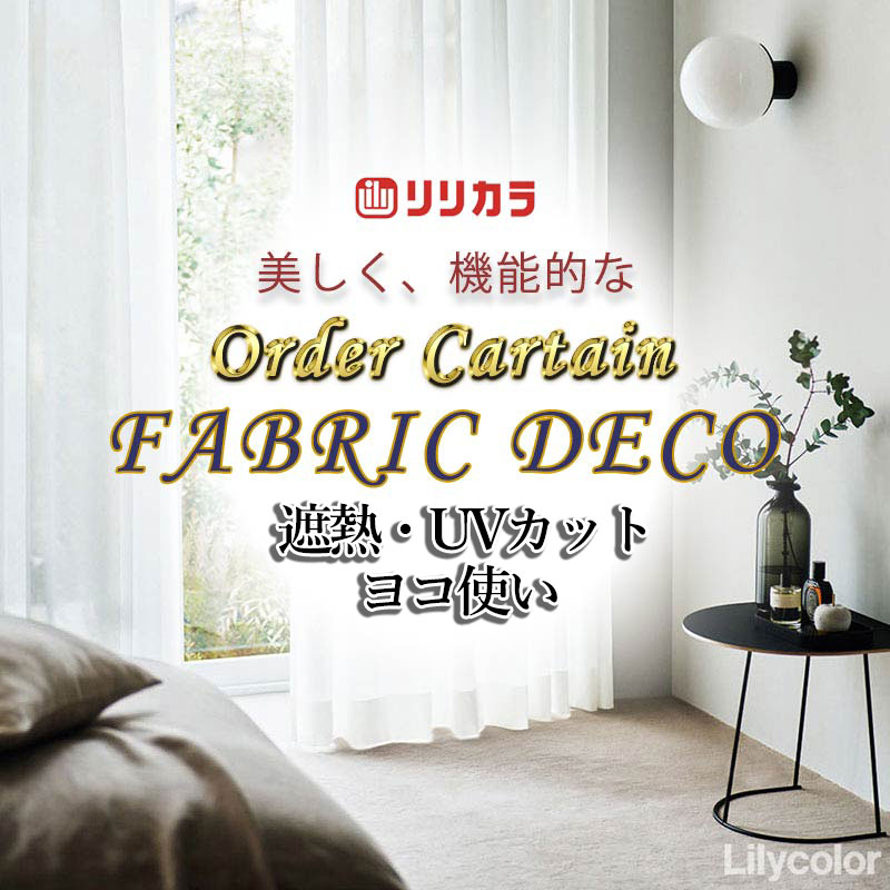 Rakuten - カーテン 高級オーダーカーテン リリカラ ファブリックデコ レギュラー縫製 約2倍ヒダ FD-55403 レース