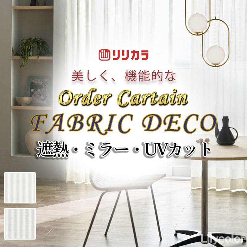 Rakuten - カーテン 高級オーダーカーテン リリカラ ファブリックデコ レギュラー縫製 約2倍ヒダ FD-55407・55408 レース