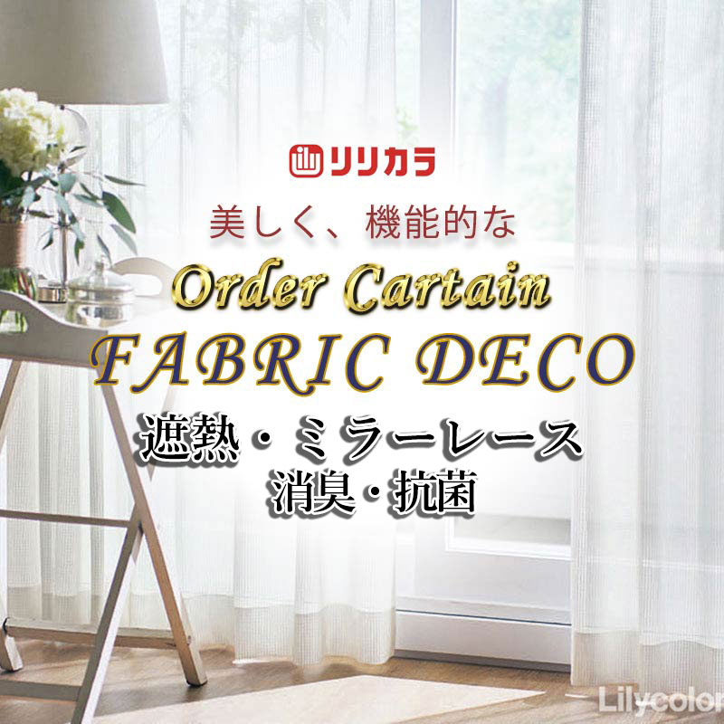 Rakuten - 【生地のみの購入！ ※1m以上10cm単位で購入可能】高級オーダーカーテン リリカラ ファブリックデコ Lace FD-55410 生地巾100cm