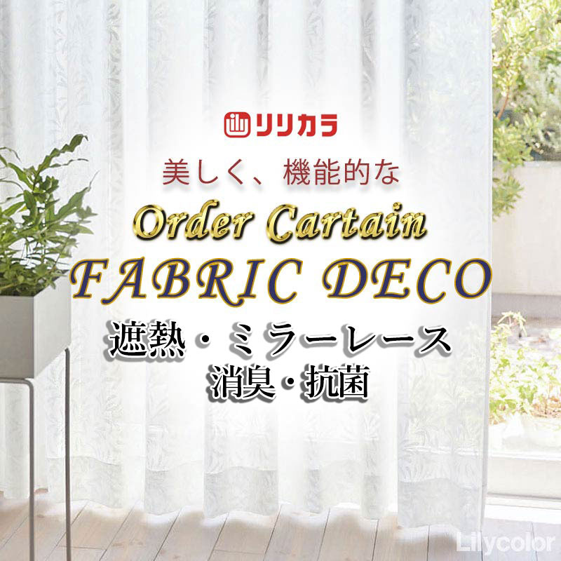 Rakuten - 【生地のみの購入！ ※1m以上10cm単位で購入可能】高級オーダーカーテン リリカラ ファブリックデコ Lace FD-55411 生地巾100cm