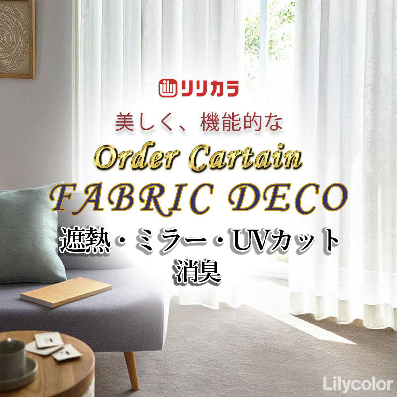 Rakuten - カーテン 高級オーダーカーテン リリカラ ファブリックデコ レギュラー縫製 約1.5倍ヒダ FD-55413 レース