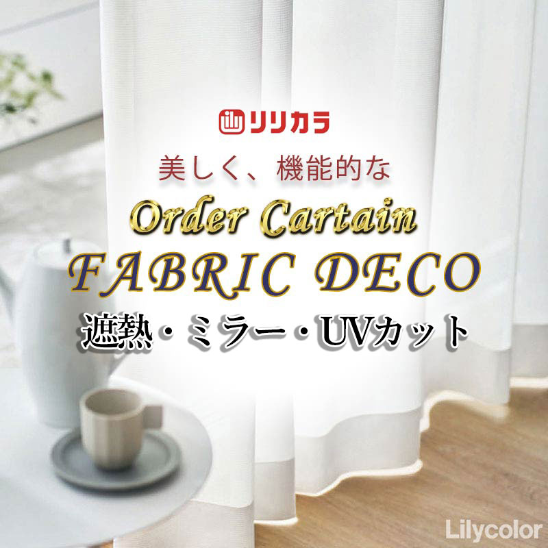 Rakuten - カーテン 高級オーダーカーテン リリカラ ファブリックデコ レギュラー縫製 約1.5倍ヒダ FD-55417 レース