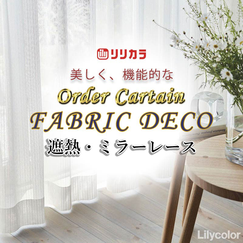 Rakuten - カーテン 高級オーダーカーテン リリカラ ファブリックデコ レギュラー縫製 約1.5倍ヒダ FD-55418 レース