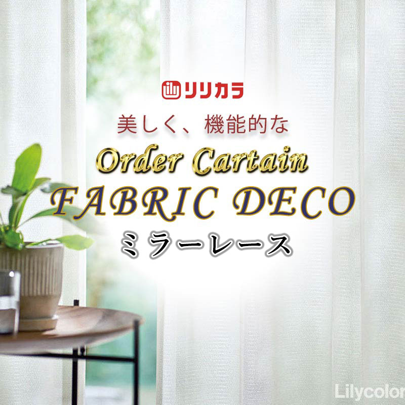 Rakuten - 【生地のみの購入！ ※1m以上10cm単位で購入可能】高級オーダーカーテン リリカラ ファブリックデコ Lace FD-55420 生地巾100cm