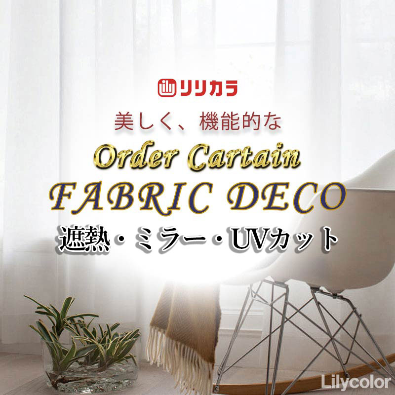 Rakuten - カーテン 高級オーダーカーテン リリカラ ファブリックデコ レギュラー縫製 約2倍ヒダ FD-55425 レース