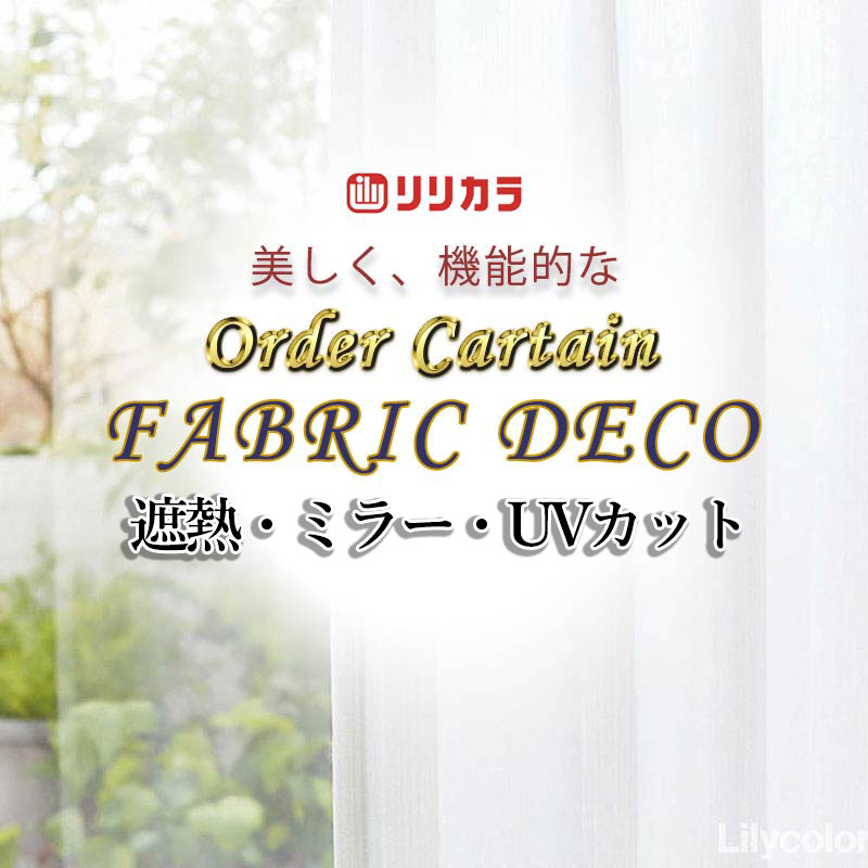 Rakuten - 【生地のみの購入！ ※1m以上10cm単位で購入可能】高級オーダーカーテン リリカラ ファブリックデコ Lace FD-55426 生地巾100cm