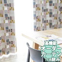 【送料無料 条件付き】オーダーカーテン 北欧シリーズ KTD-0012