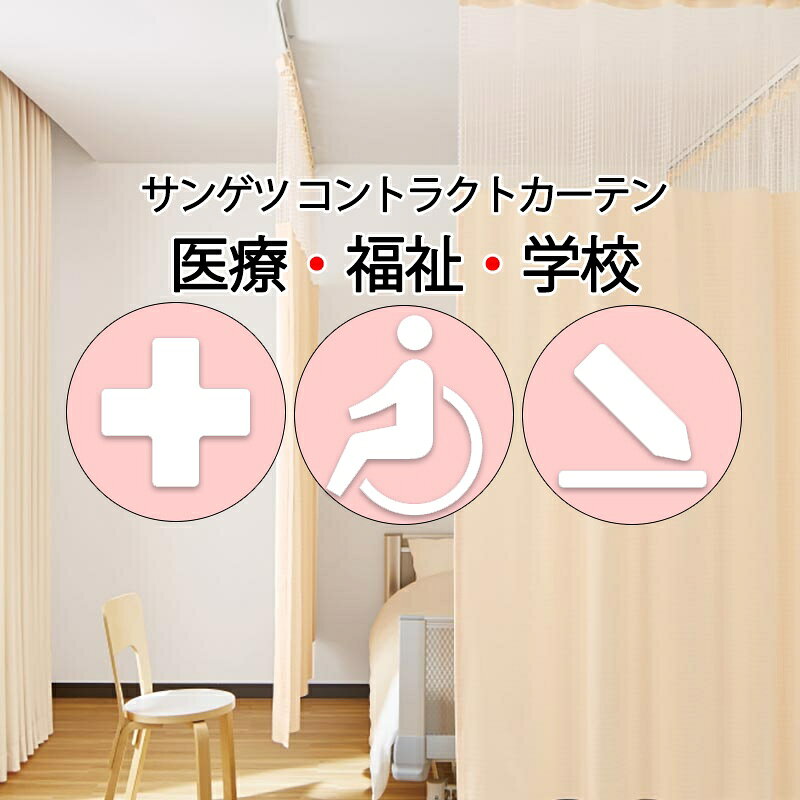 Rakuten - サンゲツ コントラクトカーテン｜メッシュ一体型 メディカル カルガリー PK4024〜PK4026 サンフック仕様 Lサイズ約1倍プレーン