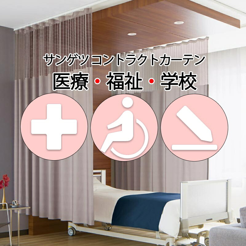 Rakuten - サンゲツ コントラクトカーテン｜メッシュ一体型 メディカル カールスタッド PK4030〜PK4031 サンフック仕様 Lサイズ約1倍プレーン