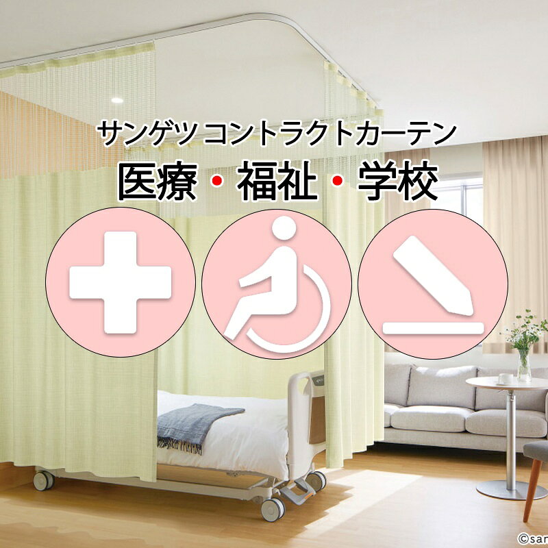 サンゲツ コントラクトカーテン｜メッシュ一体型 メディカル イズミル PK4032〜PK4034 サンフック仕様 Lサイズ約1倍プレーン