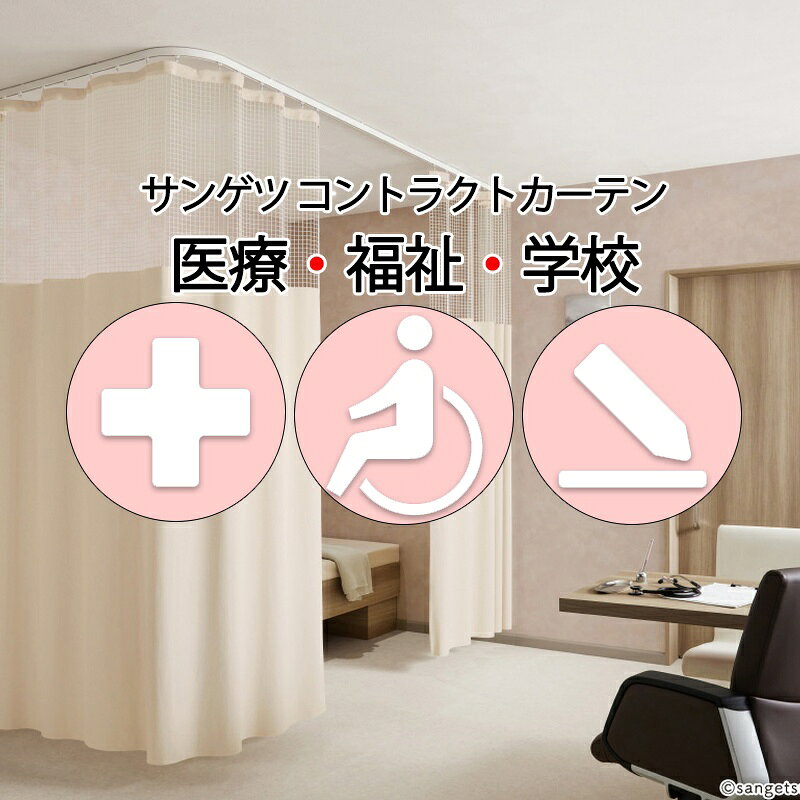 Rakuten - サンゲツ コントラクトカーテン｜メッシュ一体型 メディカル クリネスネットV PK4035〜PK4037 サンフック仕様 Lサイズ約1倍プレーン