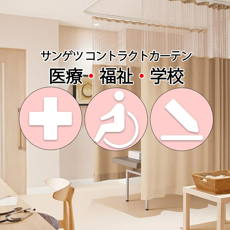 Rakuten - サンゲツ コントラクトカーテン｜メッシュ組合せ型 メディカル ミズーリ PK4046〜PK4048 サンフック仕様 メッシュSサイズ約1倍プレーン