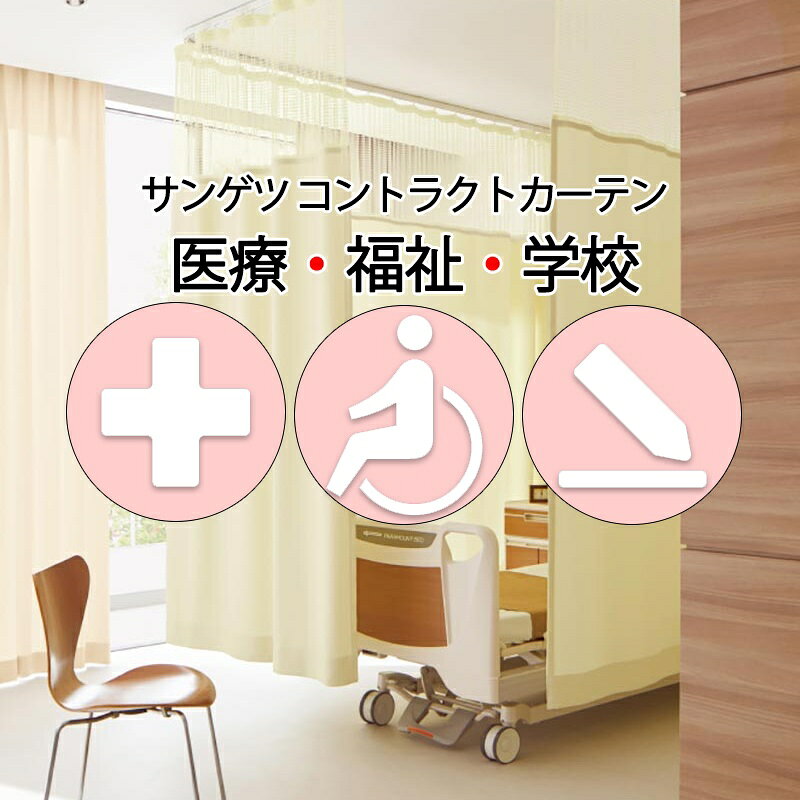Rakuten - サンゲツ コントラクトカーテン｜メッシュ組合せ型 メディカル アミアン PK4061〜PK4064 サンフック仕様 メッシュSサイズ約1倍プレーン