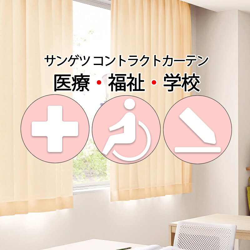 Rakuten - サンゲツ コントラクトカーテン ドレープ プラハ PK4134〜PK4140 SS仕様（スタンダード）約2倍ヒダ