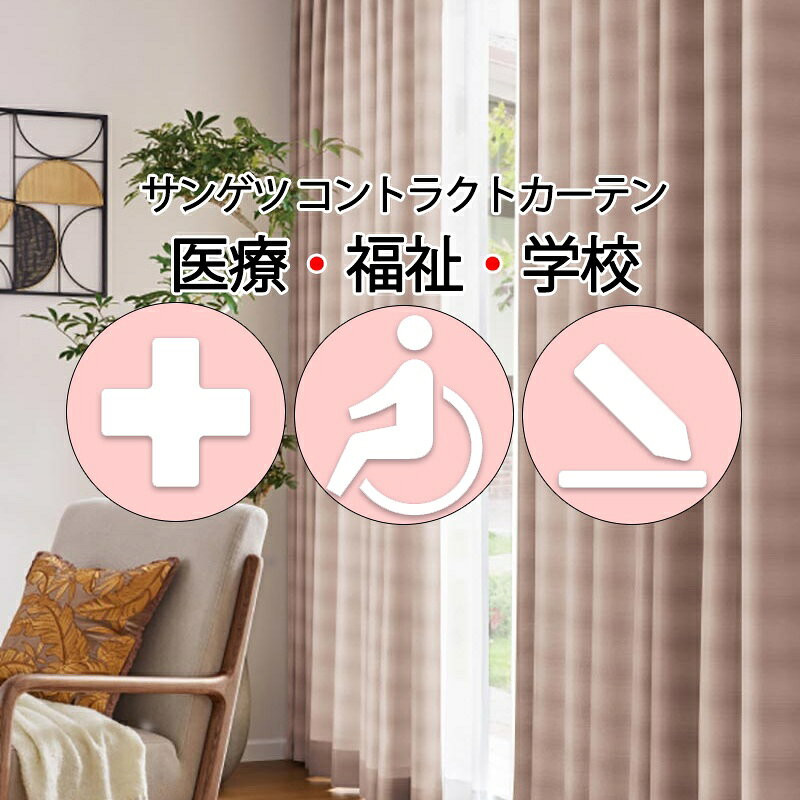Other - サンゲツ コントラクトカーテン ドレープ ローテンブルク PK4184〜PK4187 SS仕様（スタンダード）約2倍ヒダ