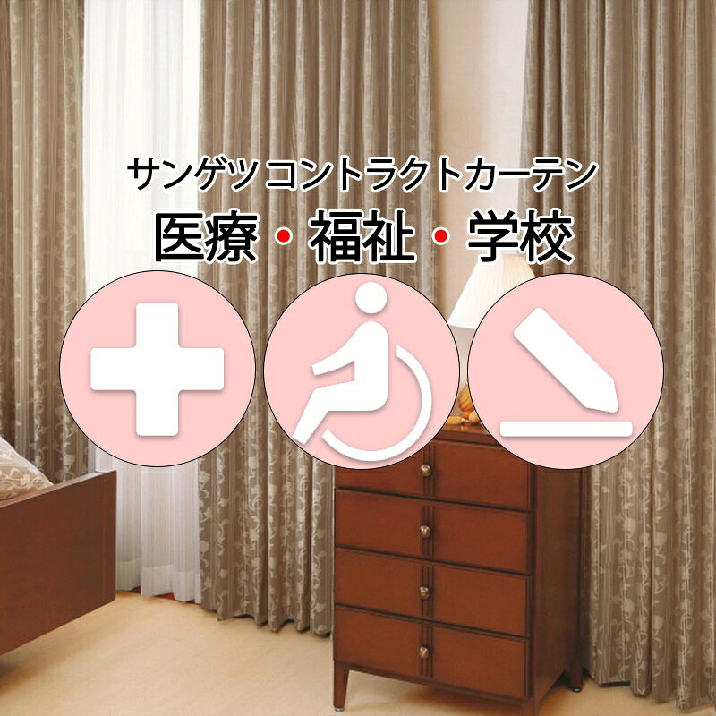 Rakuten - サンゲツ コントラクトカーテン ドレープ ロシャーノ PK4253〜PK4254 SS仕様（スタンダード）約2倍ヒダ