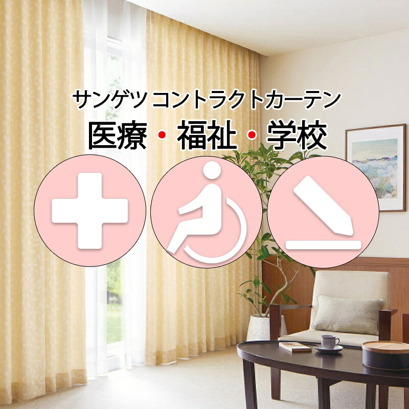 Rakuten - サンゲツ コントラクトカーテン ドレープ モンテッラ PK4281〜PK4284 SS仕様（スタンダード）約2倍ヒダ