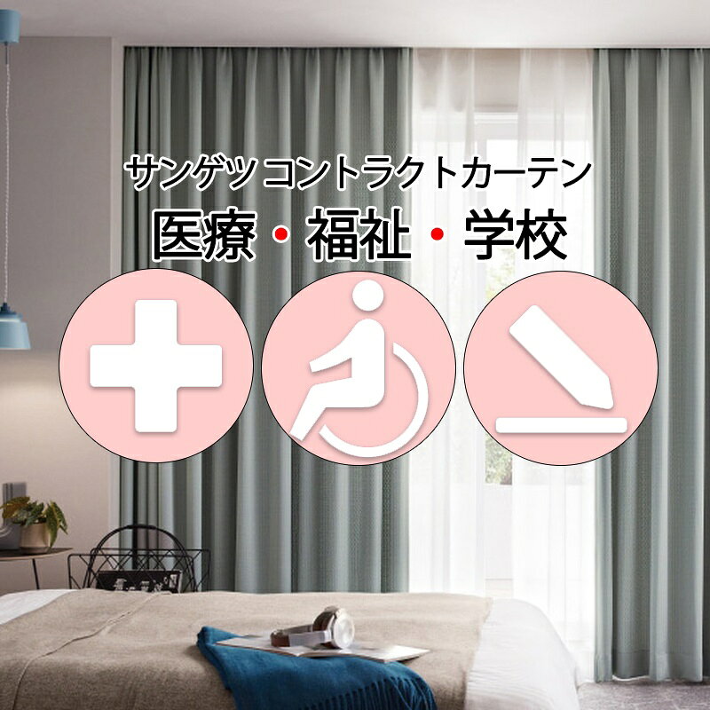 Rakuten - サンゲツ コントラクトカーテン 遮光 ケープタウン PK4437〜PK4440 SS仕様（スタンダード）約2倍ヒダ