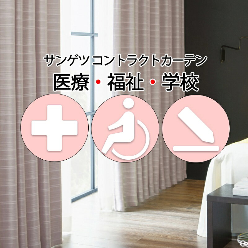 Rakuten - サンゲツ コントラクトカーテン 遮光 オハイオ PK4445〜PK4447 SS仕様（スタンダード）約2倍ヒダ