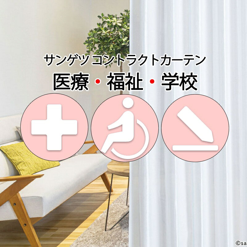 Rakuten - サンゲツ コントラクトカーテン レース カプリ PK4559 SS仕様（スタンダード）約2倍ヒダ