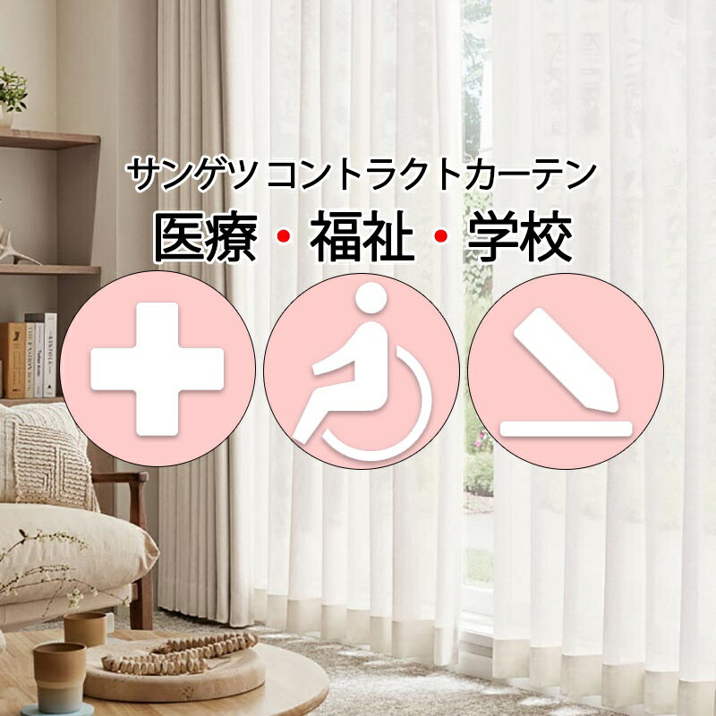 樂天商城 - サンゲツ コントラクトカーテン レース バクタテ PK4560 SS仕様（スタンダード）約2倍ヒダ