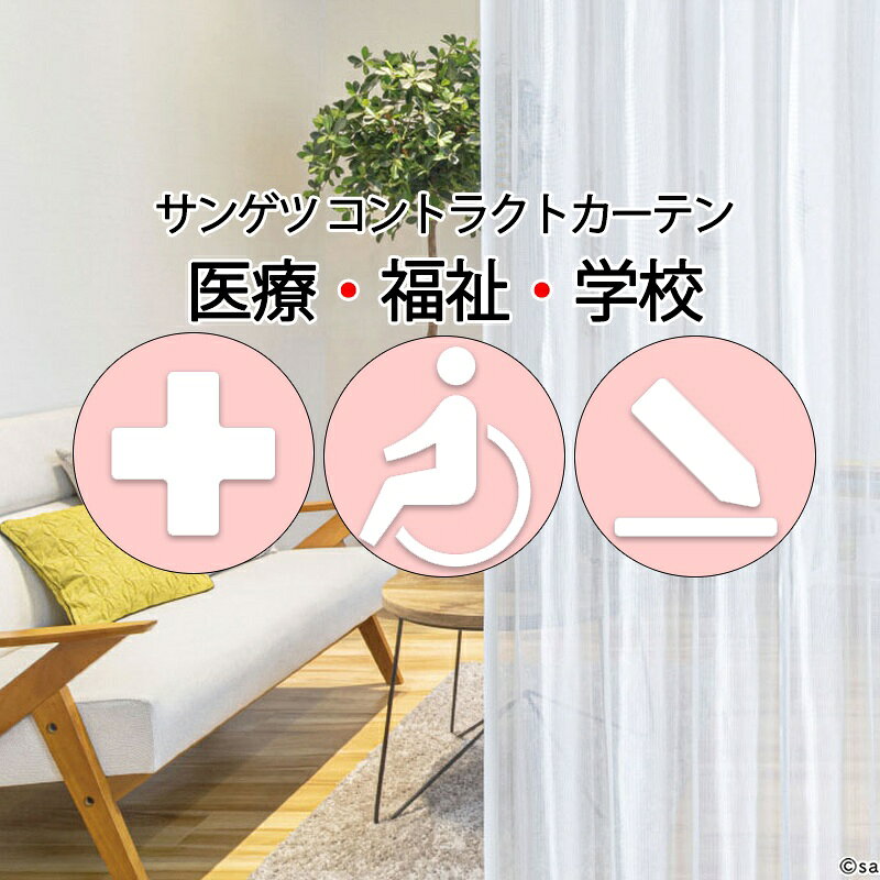 Rakuten - サンゲツ コントラクトカーテン レース キナイネ PK4561 SS仕様（スタンダード）約2倍ヒダ