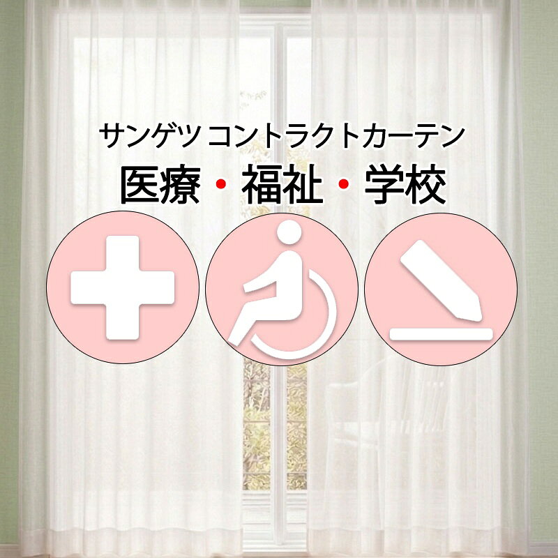 Rakuten - サンゲツ コントラクトカーテン レース エコファンク PK4570〜PK4571 SS仕様（スタンダード）約2倍ヒダ
