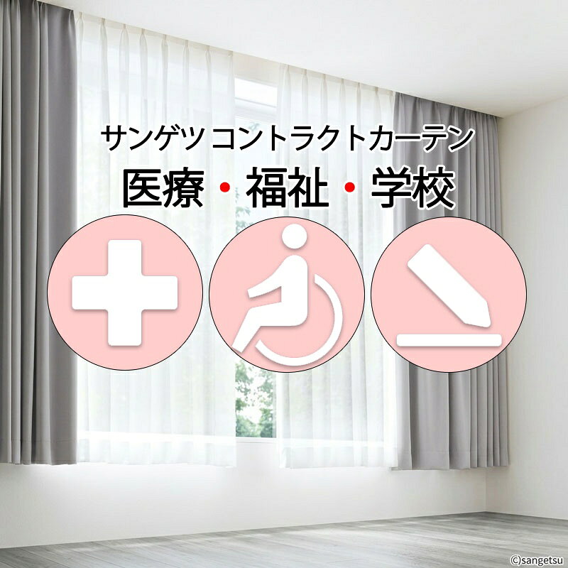ご注文から施工までの流れ1. 商品選定2. サイズ確認3. ご注文4. 製作・納品まとめコントラクトカーテンは、安全性・耐久性・機能性を兼ね備えた業務用カーテンです。ホテル・病院・施設など、さまざまな空間に対応し、快適で安心できる環境づくりをサポートします。よくある質問病院のカーテンとして使用できますか？はい。防炎性能を備えた施設向け仕様です。防炎ラベル付きですか？はい。無料で同梱いたします。1cm単位で注文できますか？はい。幅・丈ともに1cm単位でオーダー可能です。大量注文は可能ですか？はい。施設・法人案件にも対応します、大量注文ならさらに値引きいたします。サンゲツ コントラクトカーテン レース クリビッツ PK4580カーテンを1cm単位でオーダーできます。幅は、縫製仕様に応じた寸をかけてください。丈は、カーテンの総丈をお知らせ下さい。掃出し窓は、床に当たらないように1cm引いてください。レースは、正面から裏のレースが見えないように、1cm短めの注文が一般です。片開きのカーテンはご希望サイズが1枚です。両開きはご希望サイズの半分のサイズが2枚です。価格表以外のサイズをご希望の場合は、備考欄(ご要望欄)にお知らせください。ドレープカーテンはBフック(レールが隠れる位置)、レースはAフック(レールが見える位置)でお届けします。※メーカー希望小売価格はメーカーカタログに基づいて掲載しています返品あh原則としてお受けできません。ページ内検索生地品番一覧：PK4580 pk4580窓周り関連キーワード：サンゲツ コントラクトカーテン 業務用カーテン 施設用カーテン ホテルカーテン 病院カーテン 防炎カーテン 遮光カーテン オーダーカーテン 医療用カーテン カーテン 通販 オーダーカーテン サイズ オーダー 洗濯 安い 格安 1cm刻み 色 豊富 遮光1級カーテン 寝室 リビングカーテン 生地 販売 カーテン作り 大阪 カフェカーテン アイボリー クリップ シャワーカーテン 生地 カーテン 北欧 カーテン 遮光 遮光カーテン カーテンレール カーテン 遮光 1級 ブラインド ウッド ブラインド カーテン 浴室用 木製 ビス不要 掃除 クリーナー 小窓タイプ ロールスクリーン 遮光 ロールカーテン つっぱり プリーツスクリーン 目隠し ミラー レース オーダー 和風 アルティス 小窓 アルテリア アルミブラインド 無印 電動ブラインド シルキー 窓 デメリット ハニカムブラインド ブラインドボックス オーダーブラインド 浴室用ブラインド 和紙 縦型 バンブーブラインド ウッド バーティカルブラインド ベネシャンブラインド インテリアメーカー 激安ブラインド トーソー メーカー 比較 インテリア 評判 和風ブラインド 遮熱ブラインド ローラーブラインド 木のブラインド ブラインドクリーナー ブラインドの掃除 掃除方法 紐 交換 ベネチアンブラインド 激安 カラーブラインド 家具 ネットショップ ブラインドシェード グッズ カタログ ロールスクリーン 木目調ブラインド 採光ブラインド 間仕切り ブラインドウ オーダー ブラインドスクリーン ブラインドコード オフィス　ブラインド ブラインド昇降コード 横型ブラインド 突っ張り棒 調光 夏 西日 コンパクト カーテン カフェカーテン アイボリー 遮光 遮光カーテン カーテンレール カーテン ブラインド ウッド カーテン 浴室用 木製 小窓タイプ ロールスクリーン ロールカーテン トーソー オーダー 和風 かわいい 小窓　ブラインド TOSO(トーソー) ウッドブラインド ブラインドカーテン 木製ブラインド バーチカルブラインド 縦型ブラインド ブラインドリベット 掃除 カーテンレール 取り付け 木製 ニチベイ カーテン 価格 ロールブラインド 激安 浴室 縦ブラインド 外し方 toso トーソー 出窓 和室 通販 修理 ショールーム クールブラインド 天窓 遮光ブラインド ブラインドクリーニング インテリア専門店 ホワイト ブラインド販売 ウッドブラインドカーテン 幅 シルキーブラインド ブラインドの紐 防音ブラインド 縦型ブラインドカーテン インテリアブラインド カーテンとブラインド ブラインドー アルミ ブラインド　オフィス 外部ブラインド 窓まわり 格安 木製ブラインドカーテン バーチカル 新築 タテ型ブラインド 激安ウッドブラインド 電動 突っ張り 値段 ブラインドの修理 diy 株式会社　ニチべイ 窓周り ブラインドチェック 会社 窓のブラインド 竹製ブラインド 昇降コード 窓のインテリア インテリア商品 ブラインドとカーテン 布製ブラインド プリーツブラインドサンゲツ コントラクトカーテン PK4580病院・施設・小学校・中学校・高校・法人・業者様の大口注文でさらにお得！病院・施設向け 防炎 メディカルオーダーカーテン病院・福祉施設・オフィス・学校などの業務用空間に使用される、高機能で耐久性に優れたカーテンです。一般住宅用とは異なり、防炎・遮光・耐久性などの厳しい基準を満たし、長期間安心してご使用いただけます。コントラクトカーテンとは？コントラクトカーテンは、商業施設や公共施設向けに設計されたカーテンで、安全性・機能性・耐久性を重視しています。一般カーテンとの違い1．防炎性能が必須（消防法対応）2．高耐久で長期間使用可能3．メンテナンス性に優れている4．大量導入に対応可能メディカルカーテン｜レース ｜ 機能性レース光触媒のレースから、抗カビ、抗菌、抗ウイルスなどを施したベーシックな機能性レースです。レース：PK4580 透け具合を表現したAI画像です。こんな施設におすすめホテル・宿泊施設遮光性・デザイン性を兼ね備え、快適な客室空間を演出します。病院・医療施設防炎・抗菌・清潔性が求められる環境に最適です。福祉施設・介護施設安全性とやさしい空間づくりを両立します。オフィス・学校・公共施設耐久性が高く、長期間コストパフォーマンスに優れています。コントラクトカーテンが選ばれる理由防炎性能で安全性を確保万が一の火災時にも燃え広がりにくい、防炎基準対応。高耐久で長持ち業務用として繰り返しの開閉にも強い設計。機能性が充実遮光・遮熱・防音など、用途に応じた機能を選択可能。大量導入・統一対応可能施設全体でのコーディネートにも対応。クリビッツ ｜ PK4580強い日差しから室内の日焼けや、室温の上昇を抑え、節電対策上の相対的効果が認められます。機能について遮光カーテン外光を遮り、快適な睡眠環境を実現。防炎カーテン消防法に対応し、安全性を確保。遮熱・断熱冷暖房効率を高め、省エネ効果。防音・吸音外部の騒音を軽減し、静かな環境を実現。失敗しない選び方コントラクトカーテンは用途に応じて選ぶことが重要です。1．ホテル → 遮光＋デザイン性重視2．病院 → 防炎＋清潔性重視3．オフィス → 耐久性＋コスト重視→ 使用環境に合わせて選定することで、長く快適に使用できます。価格についてコントラクトカーテンはサイズ・仕様・数量によって価格が異なります。大量導入や施設案件にも対応しておりますので、お気軽にご相談ください。→ 無料見積もり対応可能！大量購入時はさらに値引きします。オーダーカーテンの縫製についてオーダーカーテンは、カーテンの生地を2倍使用して作った2倍ヒダカーテンと、1.5倍使用した1.5倍ヒダカーテンそして1.3倍使用したフラットカーテンがあります。2倍ヒダは、ヒダ山が高く、綺麗なウェーブがでるのでおすすめです。華麗な雰囲気になります。1.5倍ヒダは、既製品のカーテンの縫製によく用いられる仕様です。ヒダをとるための生地が少ないので、ウェーブの出方も控えめになります。フラットは、ヒダ山をとらないため、自然なウェーブでシンプルなスタイルです。カーテンの生地のみの販売も出来ますので、手作りのカーテンやクッション、ベッドカバーなどお試しください。 機能性マークについてUVカットやホルムアルデヒド分解、遮熱や遮音など、カーテンの機能も様々。深い眠りを約束する遮音・遮光性やインテリアを紫外線から守る力、シックハウス原因物質を分解する力...。ウォッシャブルマークは、ご家庭の洗濯機で水洗いすることができるカーテンです。遮光カーテンについて遮光カーテン 1級：遮光率99.99％以上遮光カーテン 2級：遮光率99.80％以上 99.99％未満遮光カーテン 3級：遮光率99.40％以上 99.80％未満同じ遮光等級でも、実際の見え方は品番によって異なりますので、事前に商品の確認をおすすめします。カーテンは取付け方法によって、カーテンの上部や下部、サイドから光が漏れます。遮光効果をできるだけ発揮させるためには、カーテンボックスを使用し、サイドをリターン式に、カーテンの丈も床につく長さにしてください。両開きカーテンの場合は交叉レールの使用をおすすめします。選べる縫製仕様対応縫製は、各商品ページでご確認ください。メディカル仕様（病院・施設向け）メッシュ一体型 / メッシュ組合せ型サンフック仕様 / サンポケットフック仕様メッシュ：S・M・L・T・なし約1倍プレーン（本縫い）裾：折返しSS仕様（スタンダード）約2倍ヒダ / 1.5倍ヒダヨコ使い・タテ使い対応LP仕様（形態安定加工）約2倍ヒダ / 1.5倍ヒダヨコ使い・タテ使い対応美しいウェーブを長く保ちますSS仕様(スタンダード)約2倍ヒダ 裾(折返し) タテ使いSS仕様(スタンダード)1.5倍ヒダ 裾(折返し) タテ使いLP仕様(形態安定加工)約2倍ヒダ 裾(折返し) タテ使いLP仕様(形態安定加工)1.5倍ヒダ 裾(折返し) タテ使い