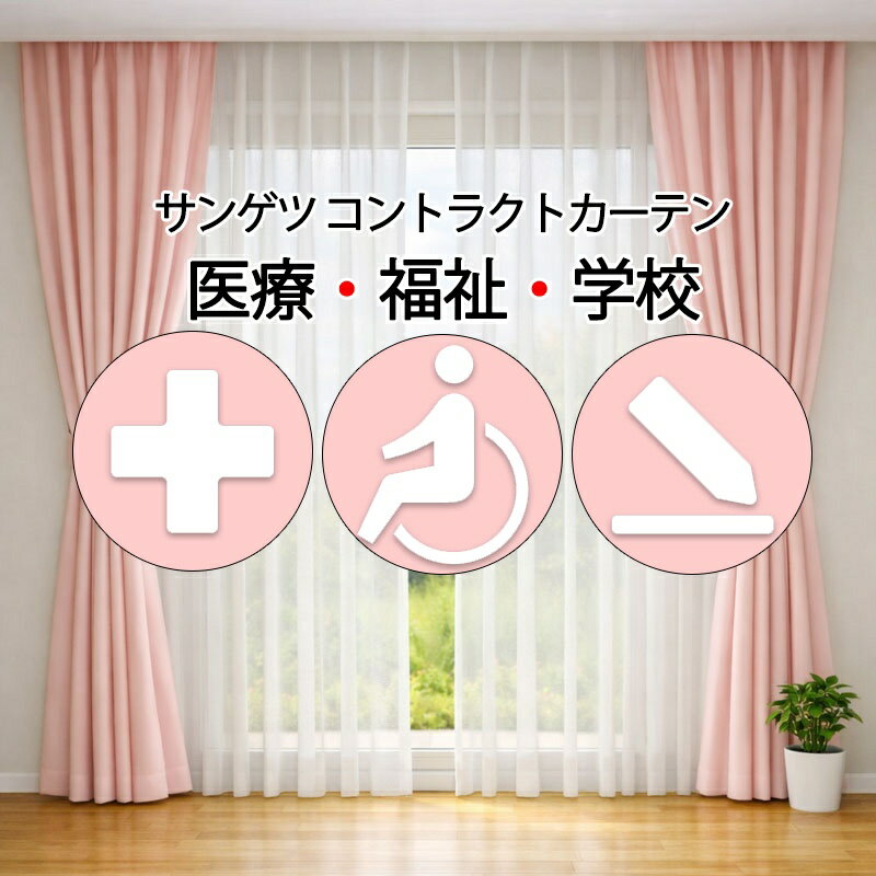 Rakuten - サンゲツ コントラクトカーテン レース マリエッタ PK4589 SS仕様（スタンダード）約2倍ヒダ