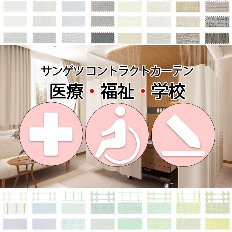 サンゲツ コントラクトカーテン｜病院・医療施設・福祉施設の防炎対応業務用オーダーカーテン｜メディカル ...
