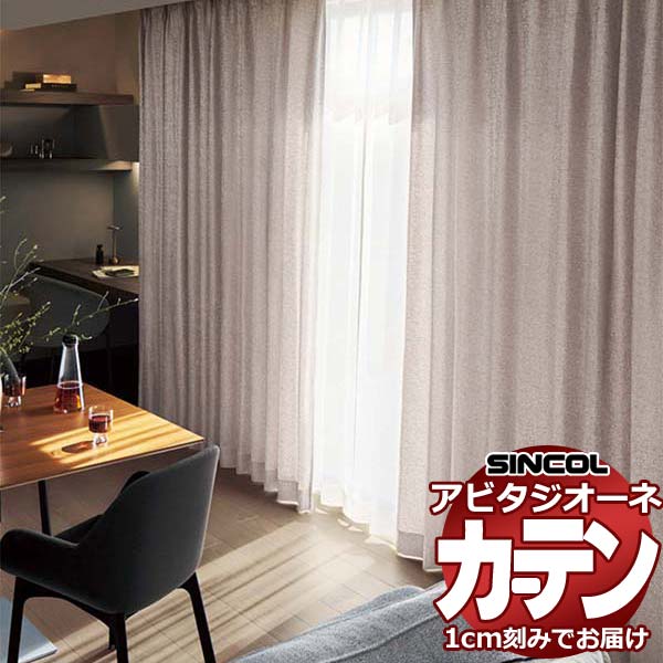 乐天商城 - カーテン シェード シンコール アビタ ベーシック仕立て 約2倍ヒダ AZ8023-8026 ドレープ