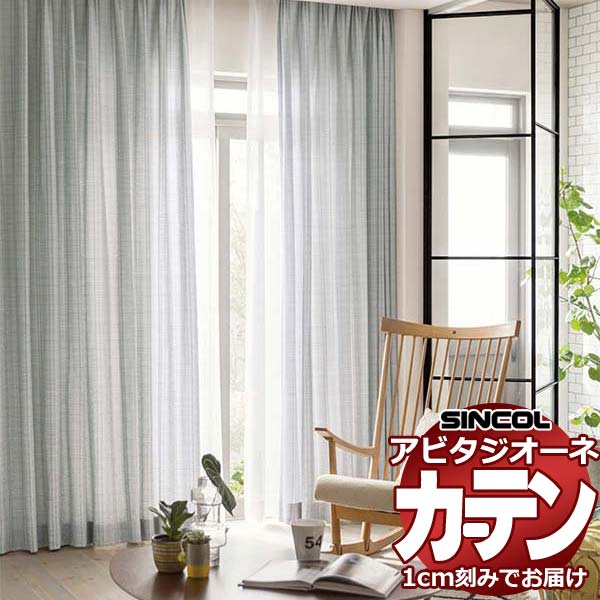 乐天商城 - カーテン シェード シンコール アビタ ベーシック仕立て 約2倍ヒダ AZ8065-8069 ドレープ