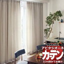 カーテン シェード シンコール アビタ 形態安定ライトウェーブ加工 約2倍ヒダ AZ8157-8160 ドレープ 幅150×高さ100cm迄
