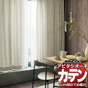 カーテン シェード シンコール アビタ 厚地+レース お買い得セットプラン:ベーシック仕立て 約1.5倍ヒダ 幅200×高さ100cm迄