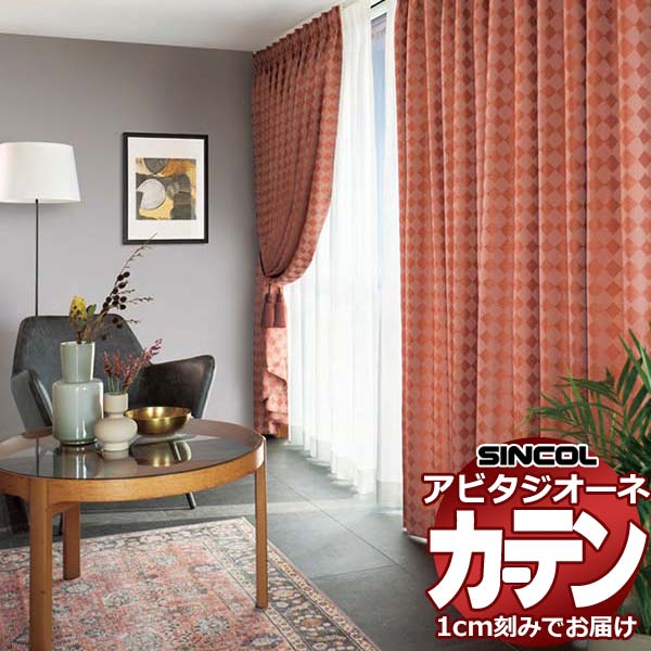 Rakuten - カーテン シェード シンコール アビタ ベーシック仕立て 約2倍ヒダ AZ8267/8268 ドレープ